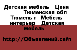 Детская мебель › Цена ­ 15 000 - Тюменская обл., Тюмень г. Мебель, интерьер » Детская мебель   